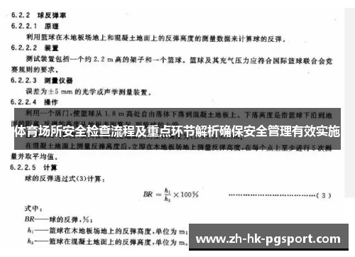 体育场所安全检查流程及重点环节解析确保安全管理有效实施