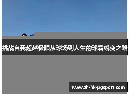 挑战自我超越极限从球场到人生的球霸蜕变之路