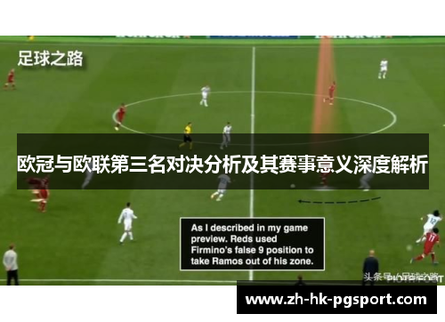 欧冠与欧联第三名对决分析及其赛事意义深度解析 欧冠与欧联第三名对决分析及其赛事意义深度解析
