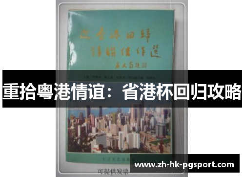 重拾粤港情谊：省港杯回归攻略