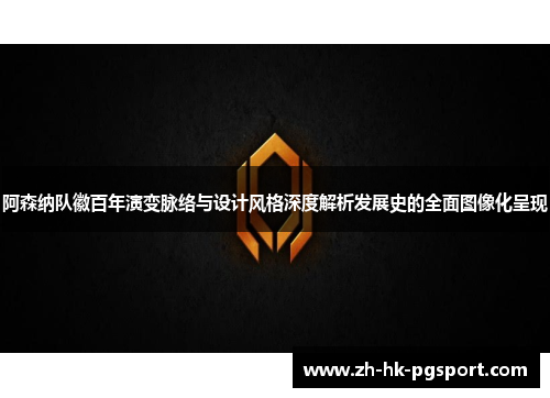 阿森纳队徽百年演变脉络与设计风格深度解析发展史的全面图像化呈现