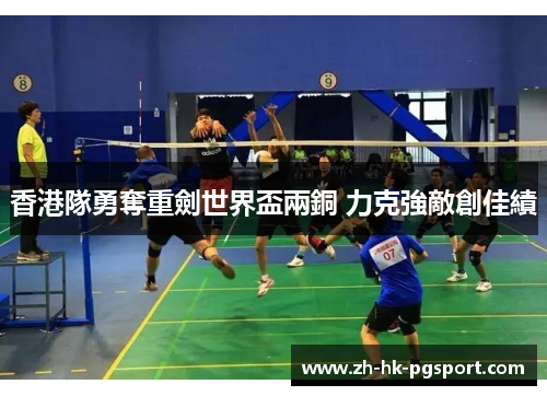 香港隊勇奪重劍世界盃兩銅 力克強敵創佳績 香港隊勇奪重劍世界盃兩銅 力克強敵創佳績