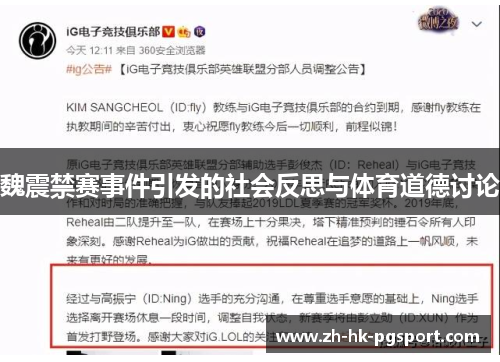 魏震禁赛事件引发的社会反思与体育道德讨论 魏震禁赛事件引发的社会反思与体育道德讨论