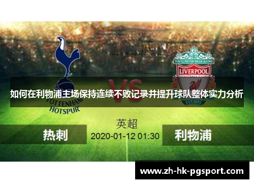 如何在利物浦主场保持连续不败记录并提升球队整体实力分析
