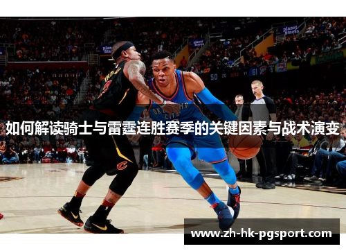 如何解读骑士与雷霆连胜赛季的关键因素与战术演变 如何解读骑士与雷霆连胜赛季的关键因素与战术演变