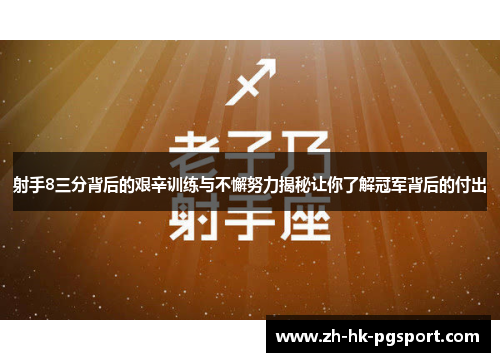 射手8三分背后的艰辛训练与不懈努力揭秘让你了解冠军背后的付出 射手8三分背后的艰辛训练与不懈努力揭秘让你了解冠军背后的付出