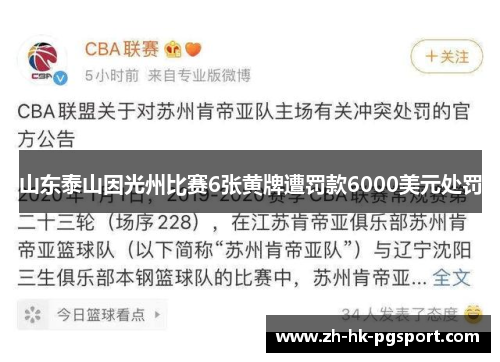 山东泰山因光州比赛6张黄牌遭罚款6000美元处罚 山东泰山因光州比赛6张黄牌遭罚款6000美元处罚