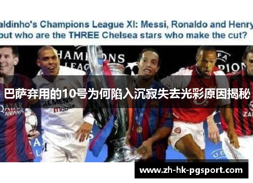 巴萨弃用的10号为何陷入沉寂失去光彩原因揭秘 巴萨弃用的10号为何陷入沉寂失去光彩原因揭秘