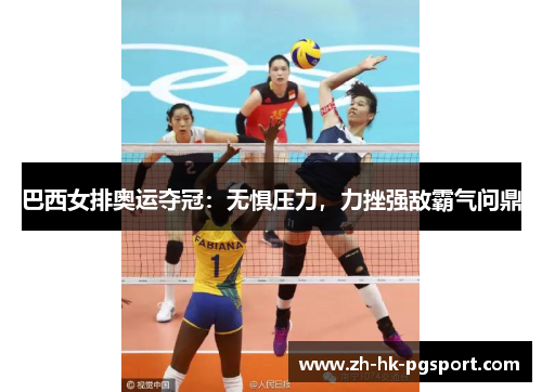 巴西女排奥运夺冠:无惧压力,力挫强敌霸气问鼎 巴西女排奥运夺冠:无惧压力,力挫强敌霸气问鼎