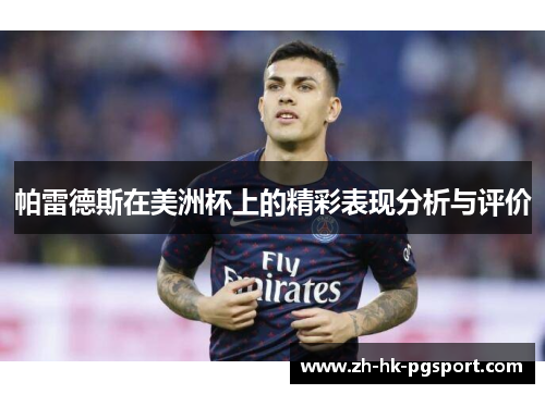 帕雷德斯在美洲杯上的精彩表现分析与评价 帕雷德斯在美洲杯上的精彩表现分析与评价