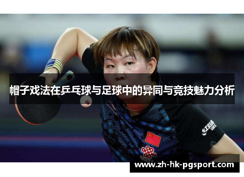 帽子戏法在乒乓球与足球中的异同与竞技魅力分析