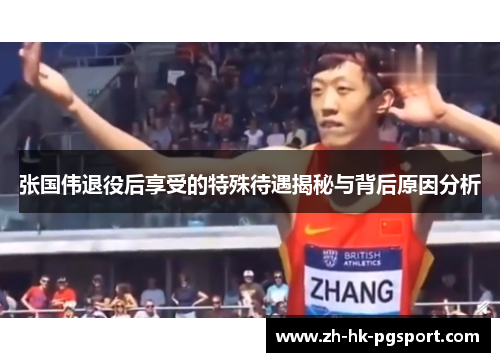张国伟退役后享受的特殊待遇揭秘与背后原因分析