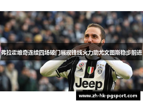 弗拉霍维奇连续四场破门展现锋线火力助尤文图斯稳步前进 弗拉霍维奇连续四场破门展现锋线火力助尤文图斯稳步前进