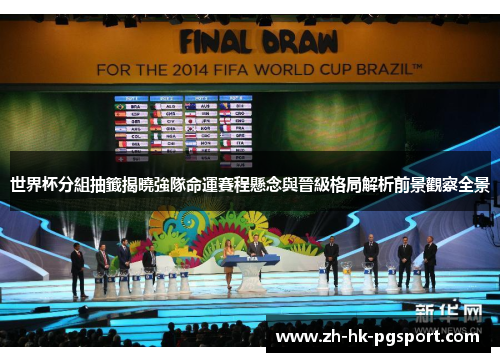 世界杯分組抽籤揭曉強隊命運賽程懸念與晉級格局解析前景觀察全景