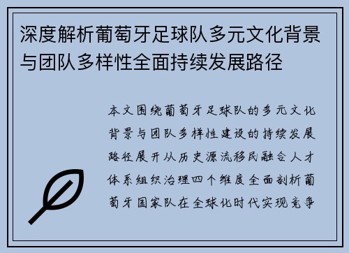 深度解析葡萄牙足球队多元文化背景与团队多样性全面持续发展路径