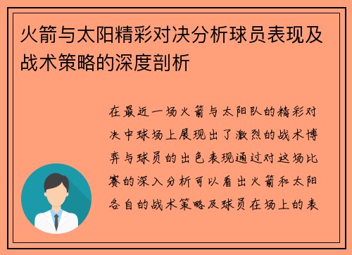 火箭与太阳精彩对决分析球员表现及战术策略的深度剖析